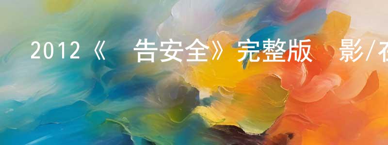 白文閣的網絡影視資源,2012《暫告安全》完整版電影/在線觀看/百度云-美劇天堂